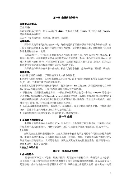 第一章金属的晶体结构 本章重点与难点： ①金属键; ②最常见