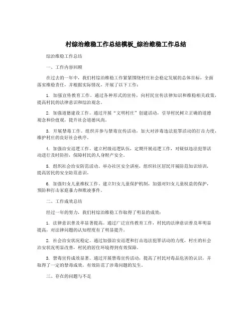 村综治维稳工作总结模板_综治维稳工作总结