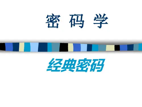 经典密码
