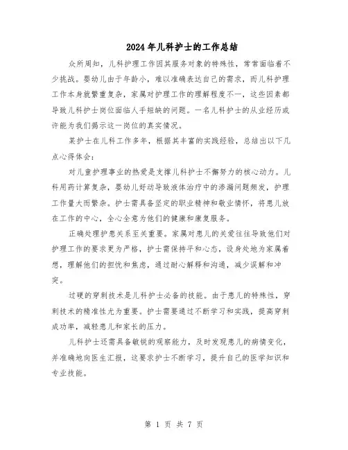 2024年儿科护士的工作总结（5篇）