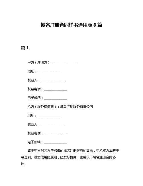 域名注册合同样书通用版6篇