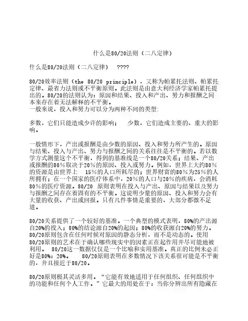 什么是80-20法则(二八定律)