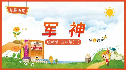 小学语文统编版五年级下册10《军神-2》教学PPT