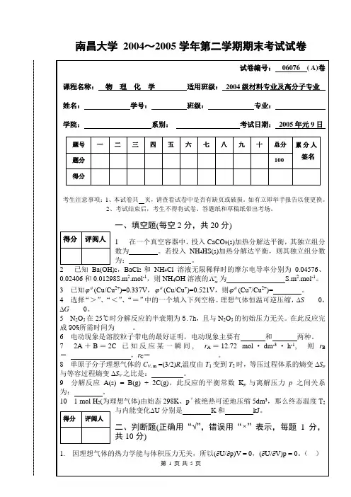 2004级材料专业物理化学考试试卷A-1
