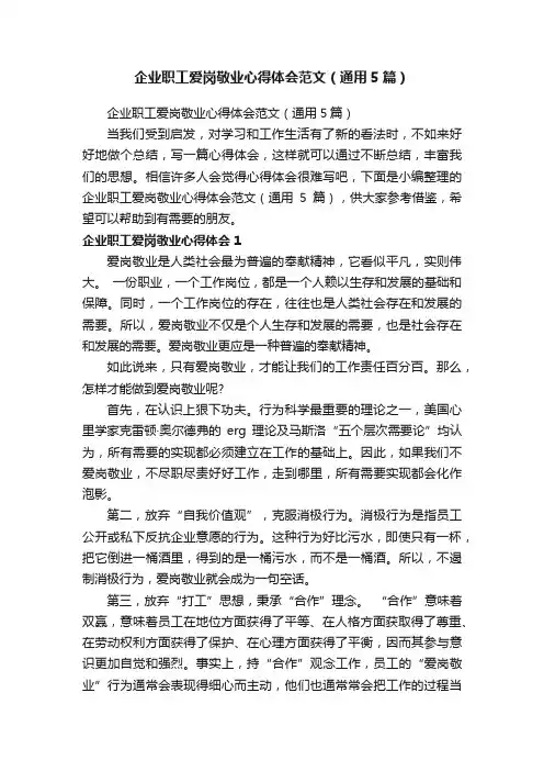 企业职工爱岗敬业心得体会范文（通用5篇）