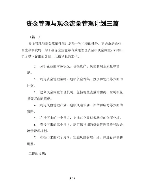 资金管理与现金流量管理计划三篇