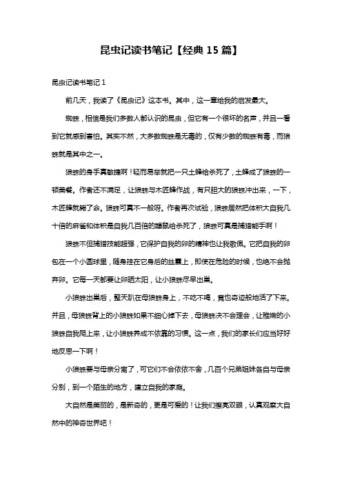 昆虫记读书笔记【经典15篇】