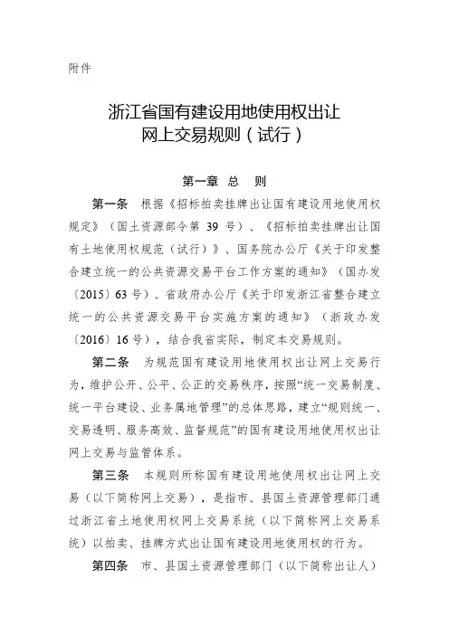 浙江省国有建设用地使用权出让网上交易规则(试行)