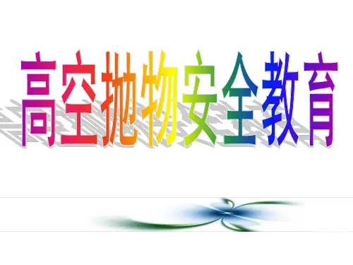 高空抛物安全教育课件PPT(30张)