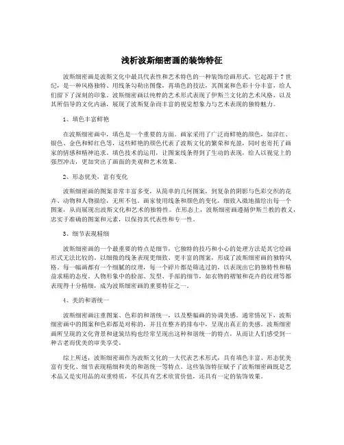 浅析波斯细密画的装饰特征