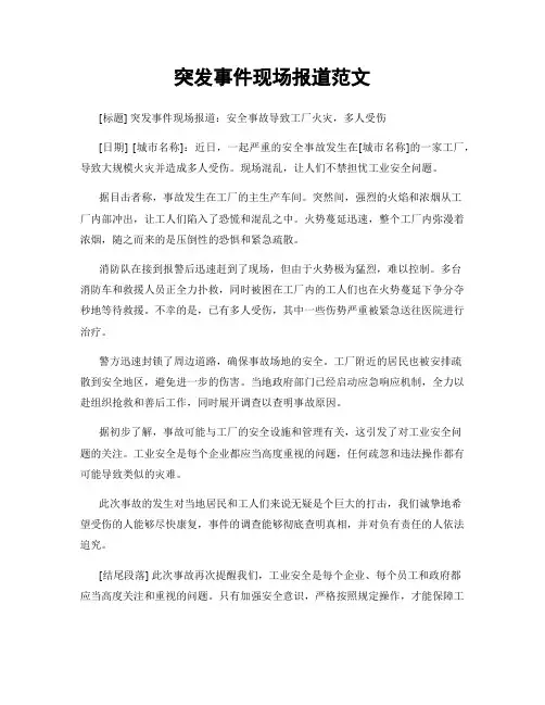 突发事件现场报道范文