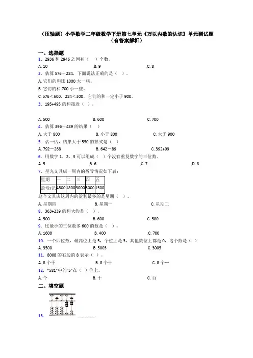(压轴题)小学数学二年级数学下册第七单元《万以内数的认识》单元测试题(有答案解析)