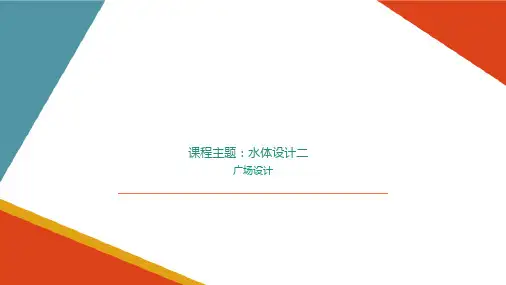 广场的水体要素—水体设计