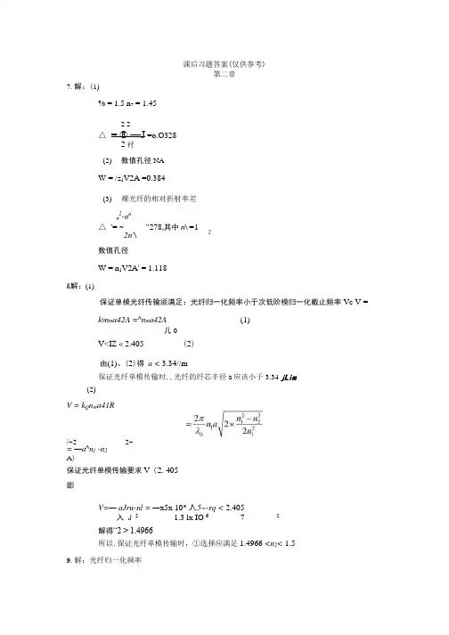 【光纤通信】部分课后题答案.doc