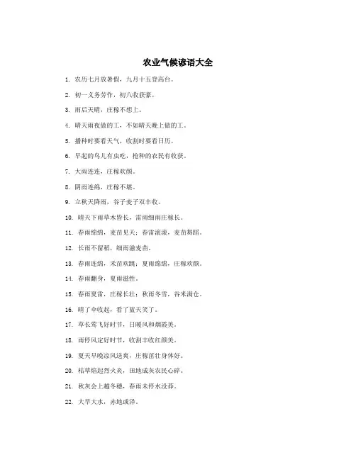 农业气候谚语大全