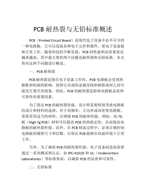 PCB耐热裂与无铅标准概述