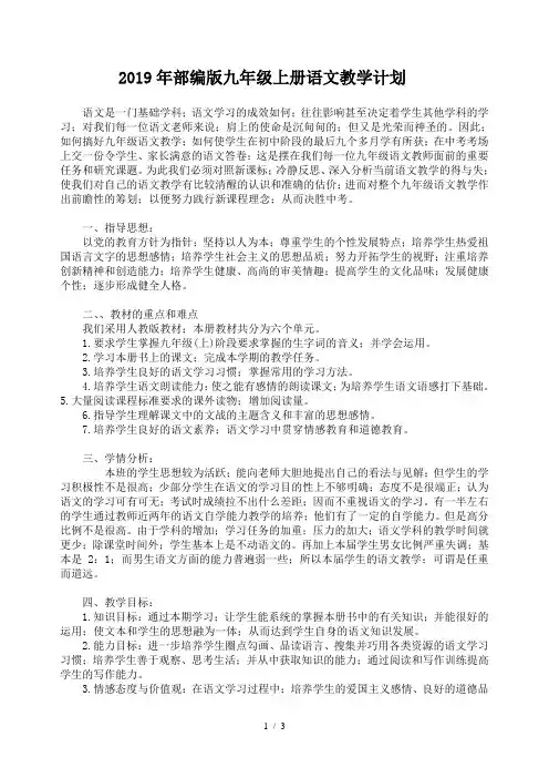 2019年部编版九年级上册语文教学计划