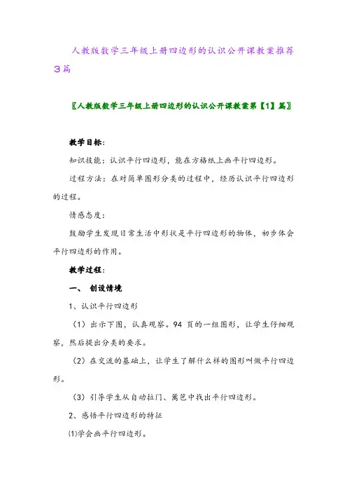 人教版数学三年级上册四边形的认识公开课教案推荐3篇