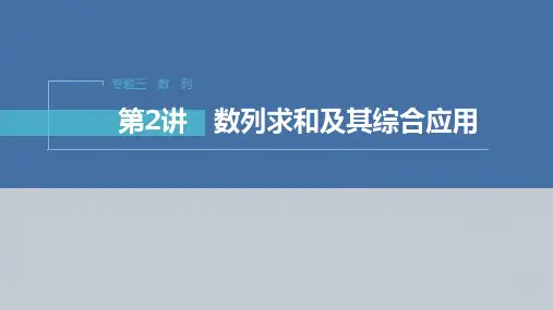 高考数学二轮复习数列求和及其综合应用