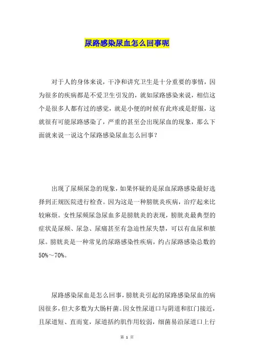 尿路感染尿血怎么回事呢