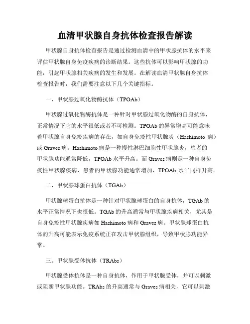 血清甲状腺自身抗体检查报告解读