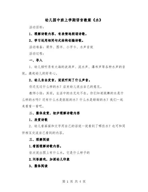 幼儿园中班上学期语言教案《水》（2篇）