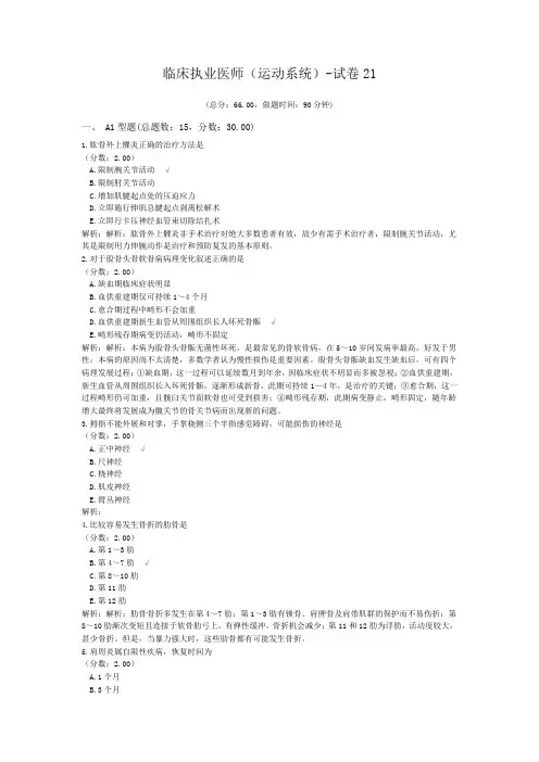 临床执业医师(运动系统)-试卷21