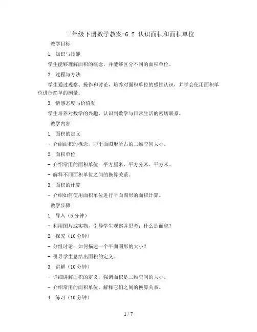 三年级下册数学教案-6.2 认识面积和面积单位丨苏教版 
