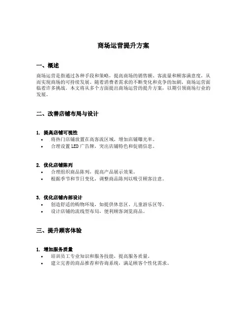商场运营提升方案