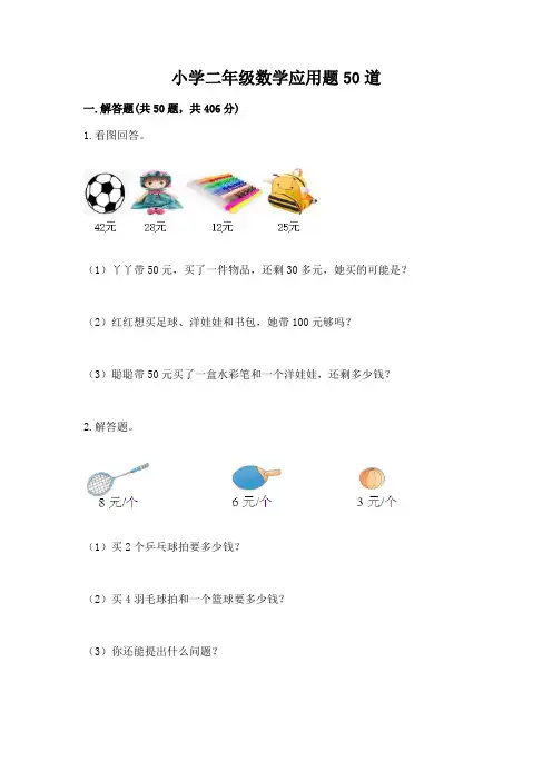 小学二年级数学应用题50道及答案(夺冠)