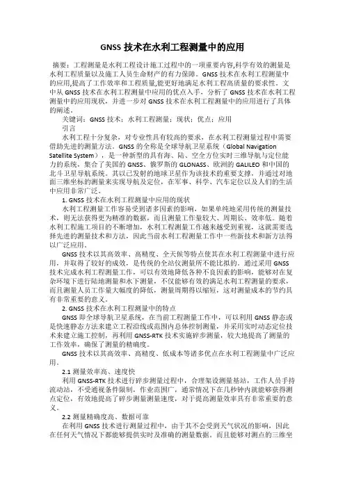 GNSS技术在水利工程测量中的应用