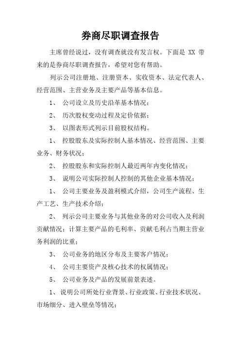 券商尽职调查报告