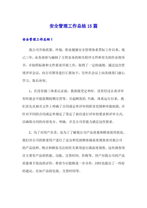 安全管理工作总结15篇