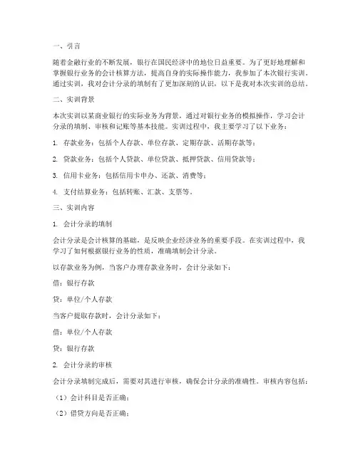 银行实训报告会计分录