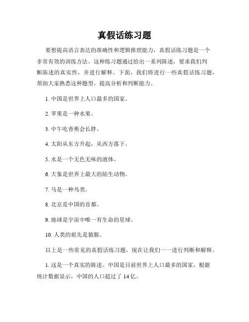 真假话练习题
