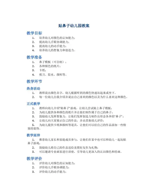 贴鼻子幼儿园教案