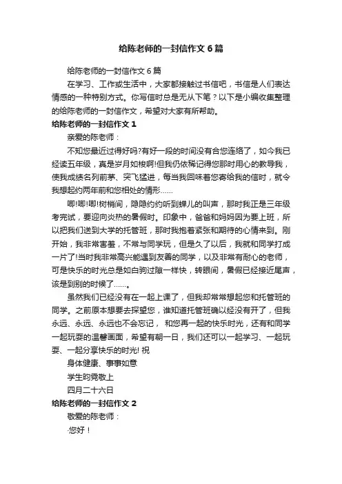 给陈老师的一封信作文6篇