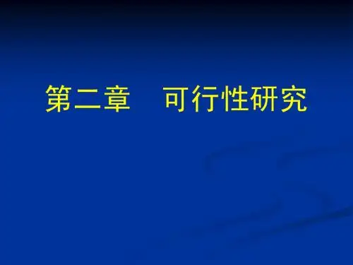 软件工程教案_2(第二章可行性研究)