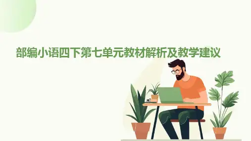 部编小语四下第七单元教材解析及教学建议