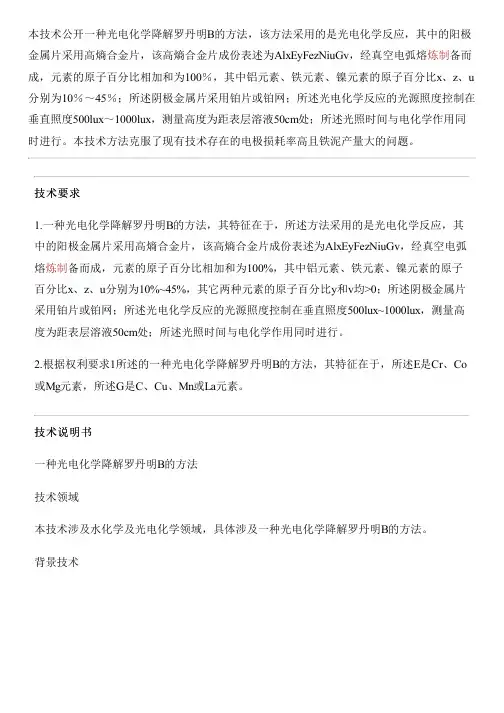 光电化学降解罗丹明B的方法与制作流程