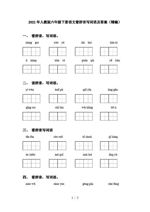 2021年人教版六年级下册语文看拼音写词语及答案(精编)