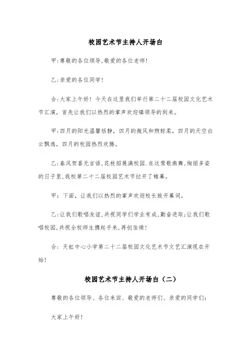 校园艺术节主持人开场白（四篇）