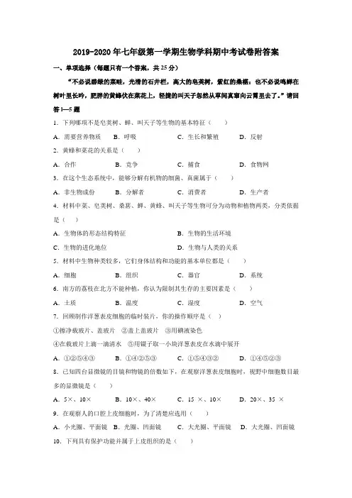 2019-2020年七年级第一学期生物学科期中考试卷附答案