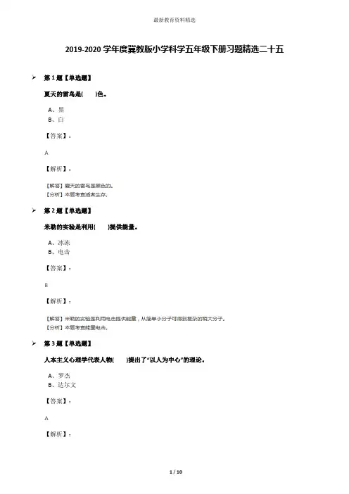 2019-2020学年度冀教版小学科学五年级下册习题精选二十五