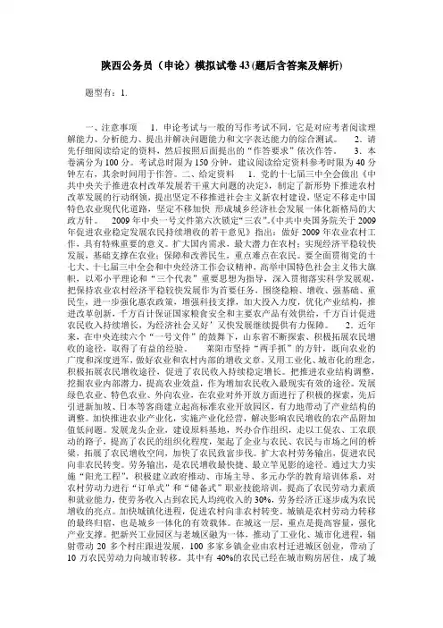 陕西公务员(申论)模拟试卷43(题后含答案及解析)