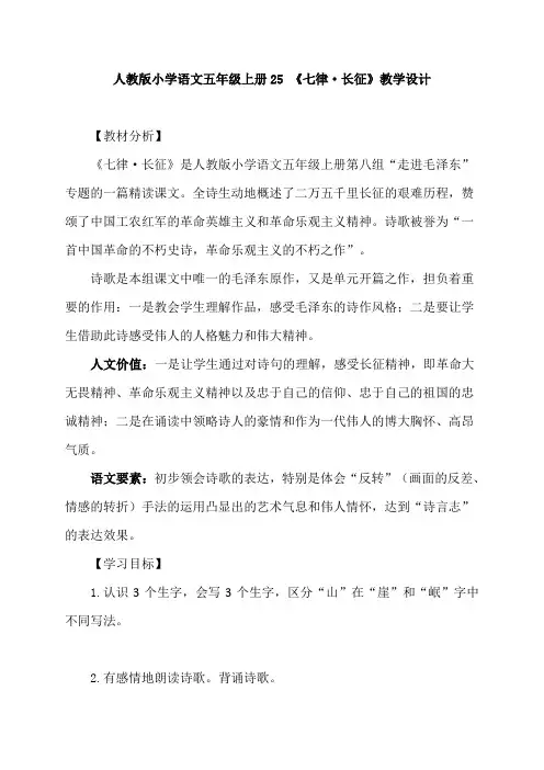 人教版小学语文五年级上册25 《七律长征》教学设计