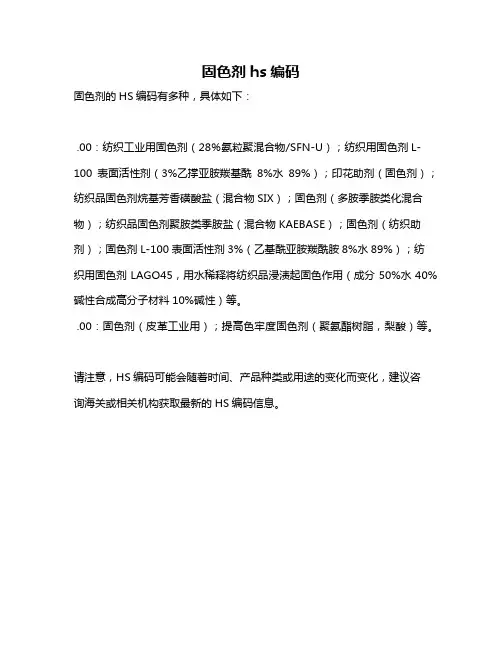固色剂hs编码