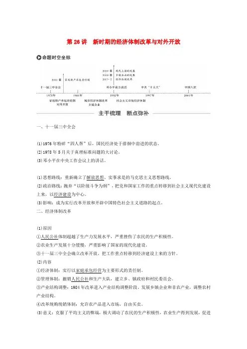 高考历史大一轮复习第九单元中国特色社会主义建设的道路第26讲新时期的经济体制改革与对外开放教案含解析