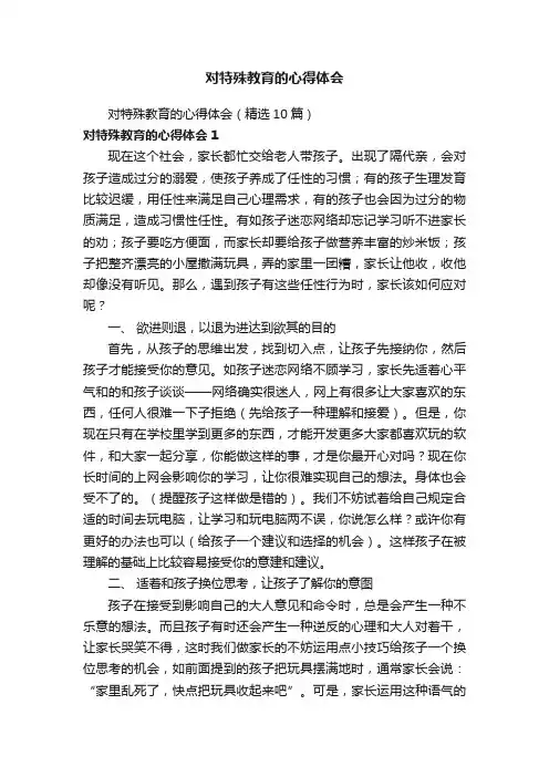 对特殊教育的心得体会（精选10篇）
