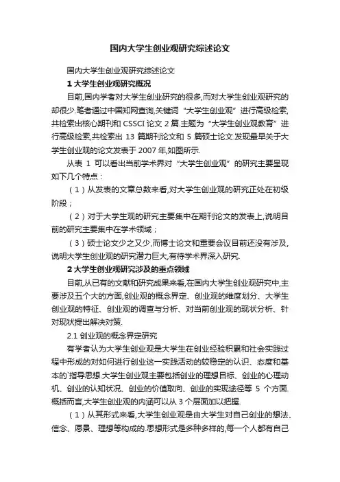 国内大学生创业观研究综述论文